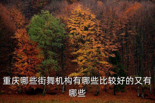 重庆十大舞蹈培训机构排名，重庆渝北少儿舞蹈培训哪个比较专业