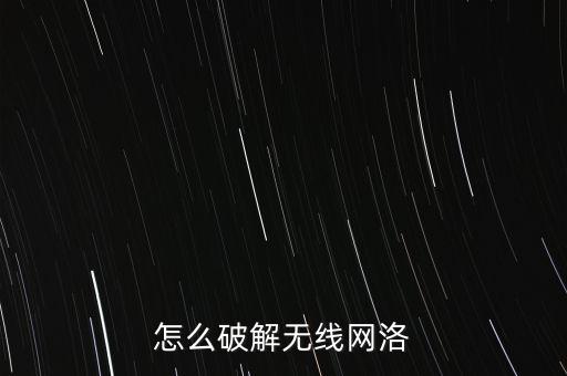 怎么破解无线网洛