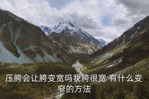 压大胯有什么用，女性常压胯有什么好处
