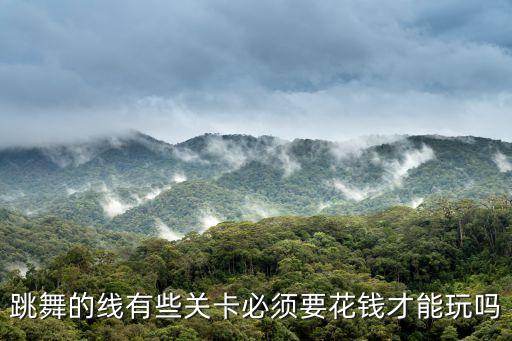 跳舞的线有些关卡必须要花钱才能玩吗