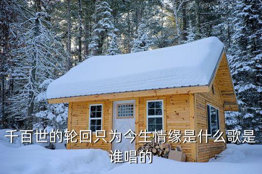 千百世的轮回只为今生情缘是什么歌是谁唱的