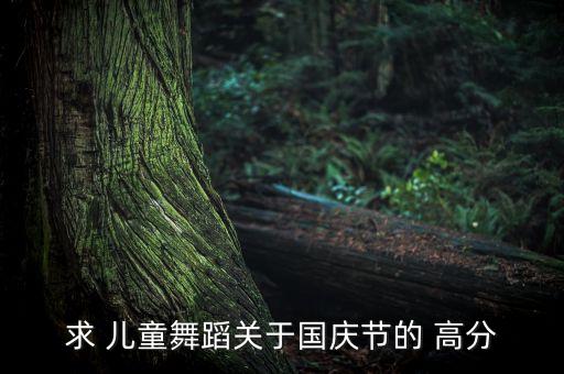 小朋友中国舞视频大全，震惊舞坛的中国小朋友太牛了绝对要顶 查ku6网你们看看 谁知