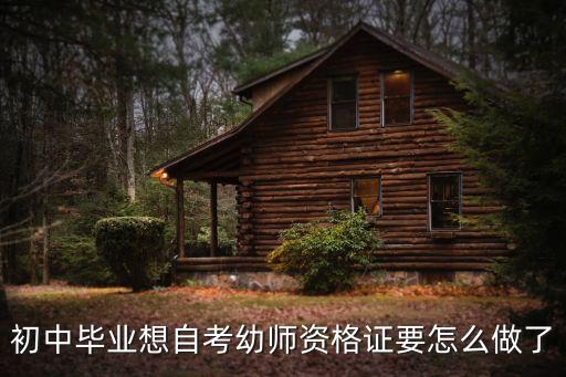 初中毕业想自考幼师资格证要怎么做了