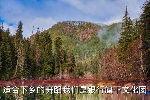 适合下乡的舞蹈我们是银行旗下文化团