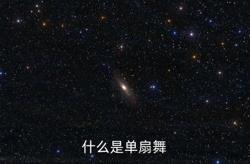 什么是单扇舞