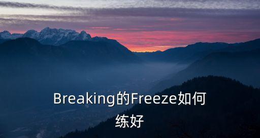 Breaking的Freeze如何练好