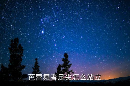 芭蕾舞者足尖怎么站立