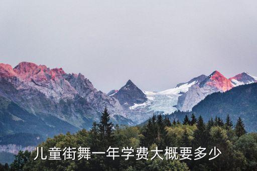 儿童街舞一年学费大概要多少