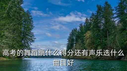 艺考什么剧目分高，帮忙选个剧目高考舞蹈的