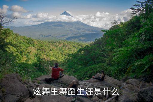 炫舞里舞蹈生涯是什么
