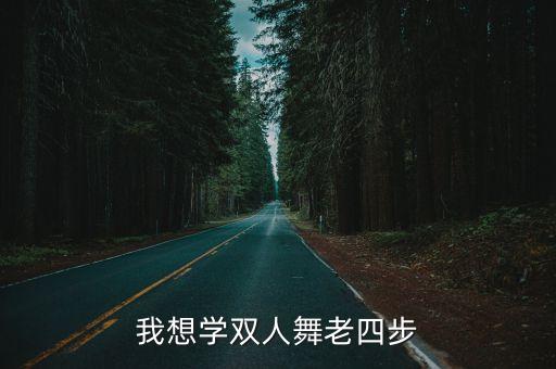 我想学双人舞老四步