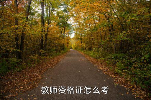 怎么考教师资格证，教师证怎么考