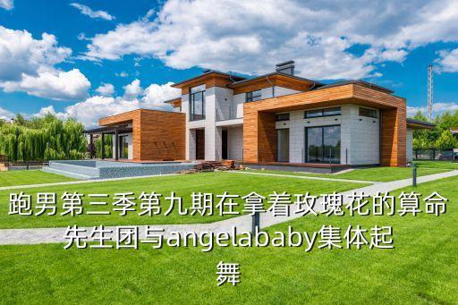 跑男第三季第九期在拿着玫瑰花的算命先生团与angelababy集体起舞