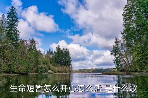 生命短暂怎么开心怎么活 是什么歌
