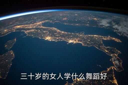 三十岁的女人学什么舞蹈好