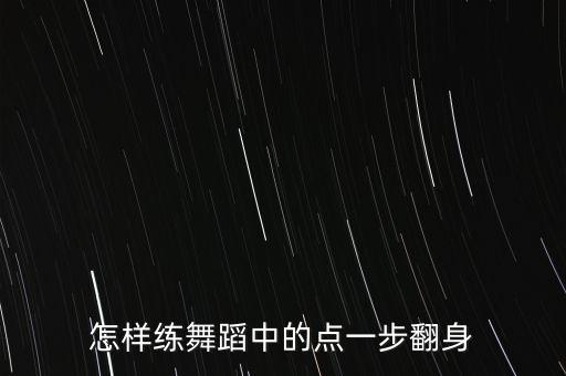 舞蹈翻身如何做，怎样练舞蹈中的点一步翻身