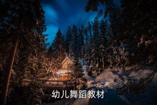 幼儿舞蹈教材