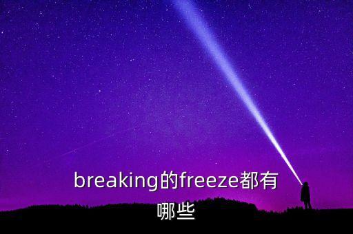 breaking的freeze都有哪些