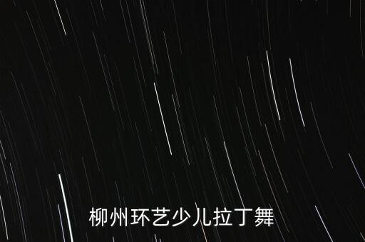 柳州哪里有教中老年拉丁舞，广西柳州市哪里教拉丁舞好
