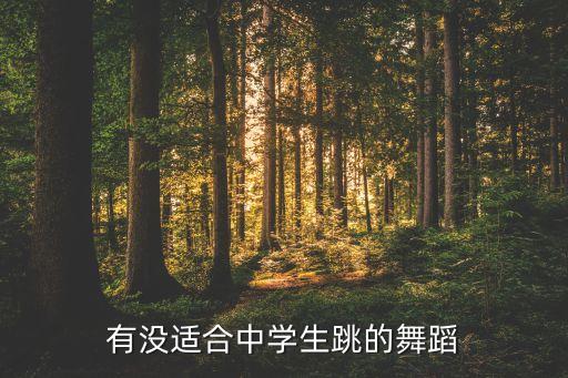 有没适合中学生跳的舞蹈