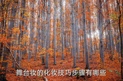舞蹈妆怎么化，如何化舞台妆