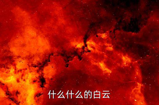 什么什么的白云