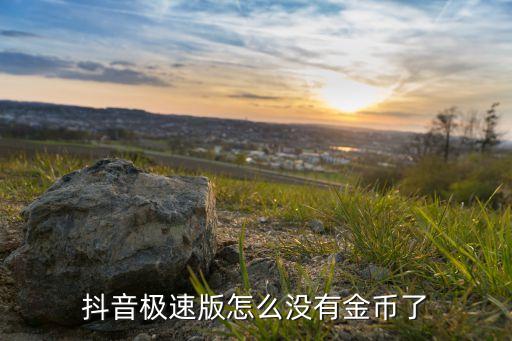 抖音极速版怎么没有金币了