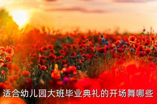 2023年幼儿园六一开场舞，寻六一儿童节的晚会开场舞