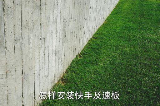 怎样安装快手及速板