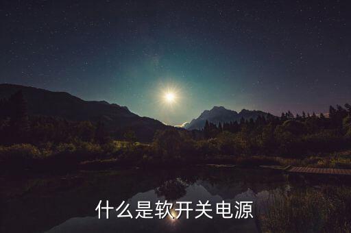 软开度是指什么意思，建行软开啥意思