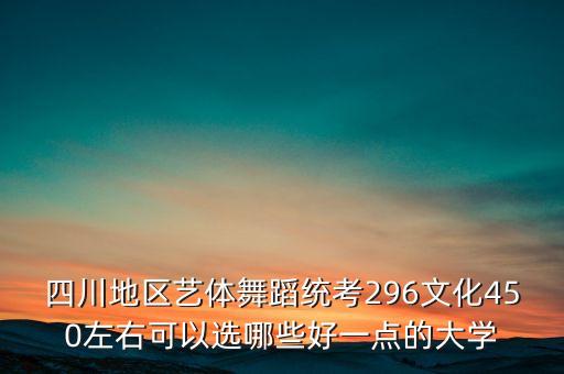 四川舞蹈本科，2013年四川有音乐舞蹈专业的二本的大学有哪些好