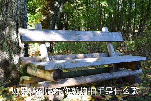 如果爱我你就拍拍手是什么歌，如果感到快乐你就拍拍手是什么歌