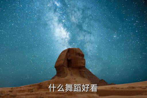 跳什么广场舞好看，什么舞最好看