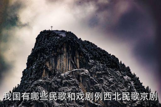 我国有哪些民歌和戏剧例西北民歌京剧