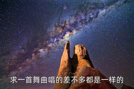 求一首舞曲唱的差不多都是一样的
