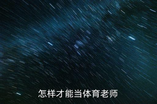 怎样才能当体育老师