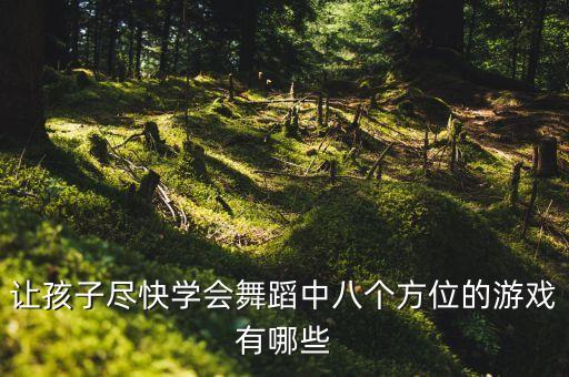 让孩子尽快学会舞蹈中八个方位的游戏有哪些