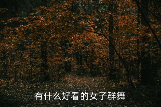 有什么好看的女子群舞
