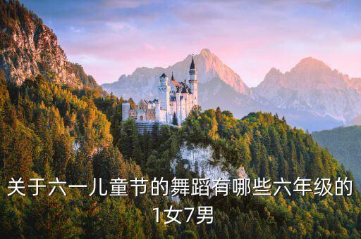 关于六一儿童节的舞蹈有哪些六年级的 1女7男