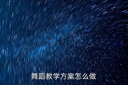 舞蹈教学方案怎么做