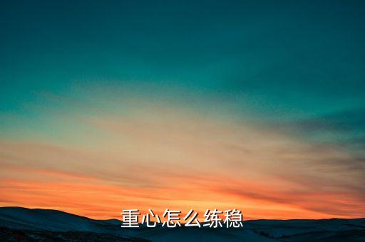 重心怎么练稳