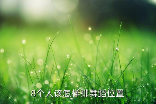 8个人该怎样排舞蹈位置