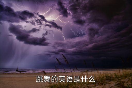 跳舞的英语是什么