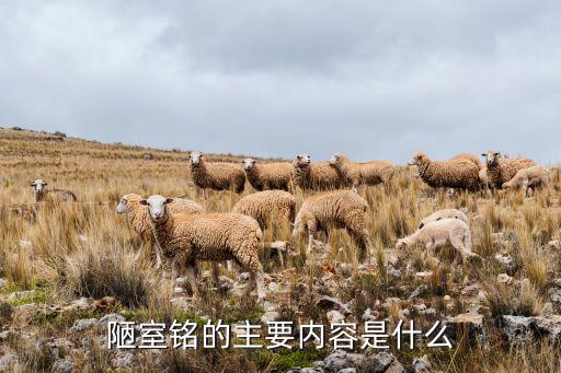 陋室演了什么，陋室铭的主要内容是什么