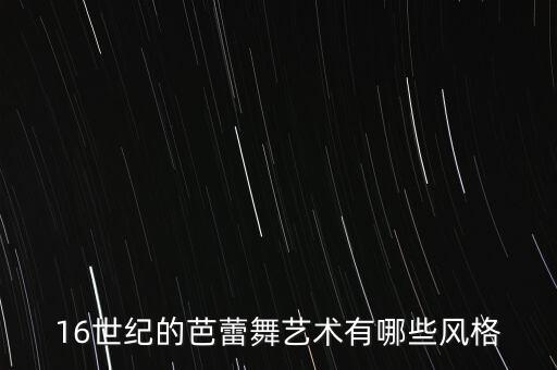 芭蕾舞的风格是什么，俄罗斯古典芭蕾都有哪些特点