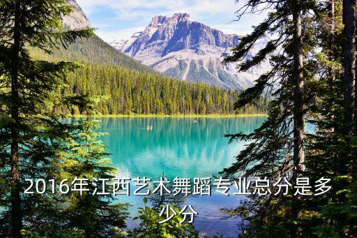 2016年江西艺术舞蹈专业总分是多少分