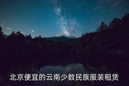 北京便宜的云南少数民族服装租赁