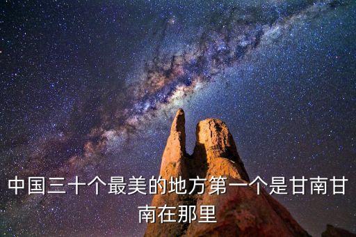 中国三十个最美的地方第一个是甘南甘南在那里