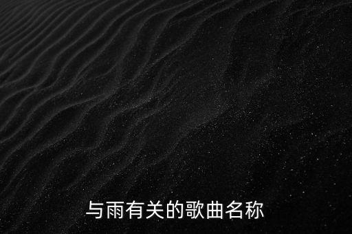 与雨有关的歌曲名称