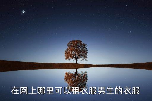 在网上哪里可以租衣服男生的衣服